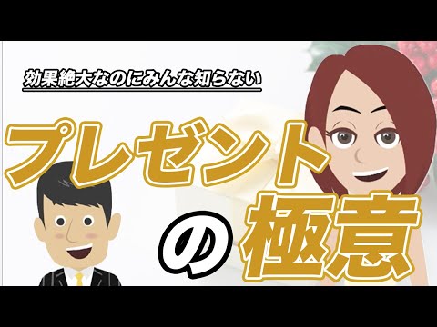 プレゼントの極意、完成 - YouTube