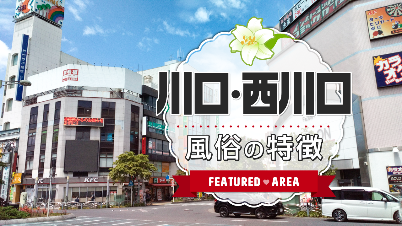 蕨ソープ】激安店舗が多い？埼玉県蕨駅のソープランド店の特徴と評判