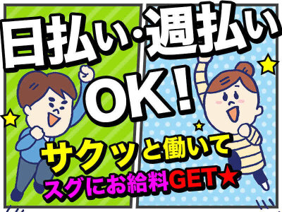 12月版】日払い アルバイト・パートの求人-埼玉県さいたま市｜スタンバイでお仕事探し