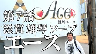 ACE（エース） - 雄琴/ソープ｜シティヘブンネット