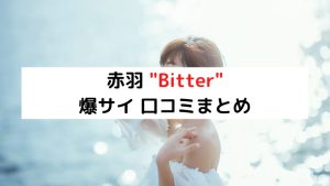 赤羽Bitterの口コミ体験談【2024年最新版】 | 近くのメンズエステLIFE