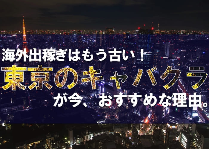 東京|出稼ぎリフレ/添い寝系求人【出稼ぎねっと】で高収入バイト