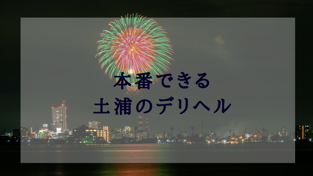 2024年最新情報】茨城・土浦のソープ