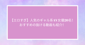 アナルOKな黒ギャルAV女優おすすめランキングBEST10