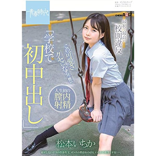 Amazon.co.jp: この可愛さクセになるっ！！！ 松本（まつもと）いちか SOD専属