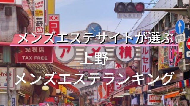 メンズエステ上野・鶯谷・北千住エリアの穴場的癒し処「らんぷ三ノ輪店：トップページ