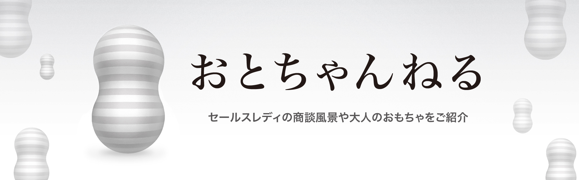 Otocha～大人のおもちゃセールスレディ～/五反田/ヘブンネット/メイン画像 | 風俗デザインプロジェクト-広告代理店の制作物・商品紹介