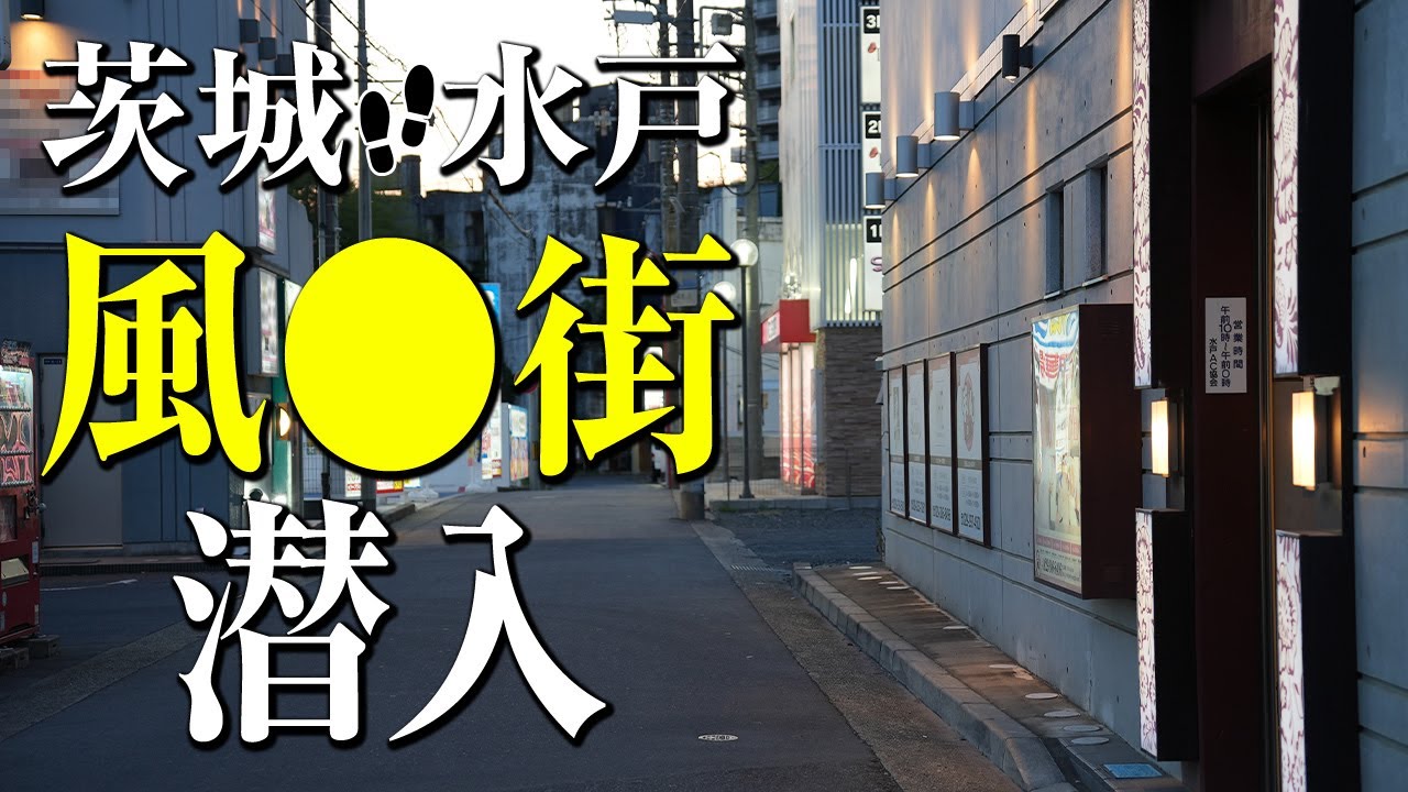 2024年裏風俗事情】茨城・水戸の立ちんぼよ今までありがとう…？往年のスポットを念のために回ってみた！ | Heaven-Heaven[ヘブンヘブン]