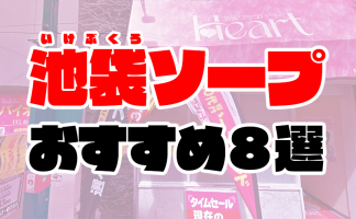 最新】池袋の激安・格安ソープ おすすめ店ご紹介！｜風俗じゃぱん