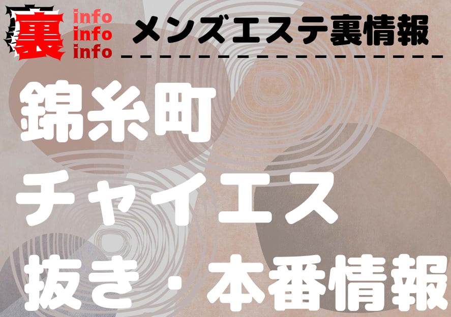 東京・錦糸町のチャイエスを7店舗に厳選！抜き濃厚・タイマッサージ・アカスリの実体験・本番情報を紹介！ | purozoku[ぷろぞく]