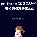 お祝い金あり】es three（エススリー）新宿店 -