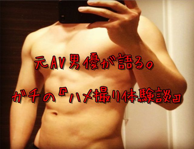 汁男優」のバイト募集に応募してみた【素人AV男優 体験レポート】