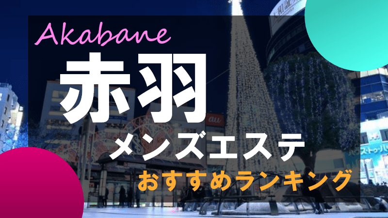 都内出張のメンズエステ店人気ランキング | メンズエステマガジン