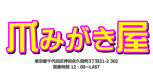 秋葉原リフレ【爪みがき屋】@裏あきば on X: 