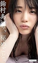 鈴村あいり - Wikipedia