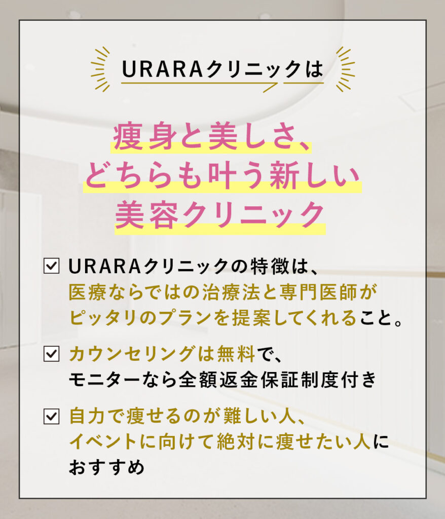 徹底調査】URARA(うらら)クリニックの口コミ・評判を取材で検証！怪しい噂は本当？ - Hit