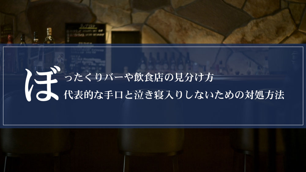 新手のぼったくりバー体験がヤバすぎた