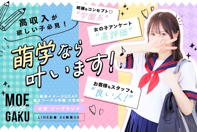 妹系イメージSOAP萌えフードル学園 大宮本校（イモウトケイイメージソープモエフードルガクエンオオミヤホンコウ）の募集詳細｜埼玉・大宮 の風俗男性求人｜メンズバニラ