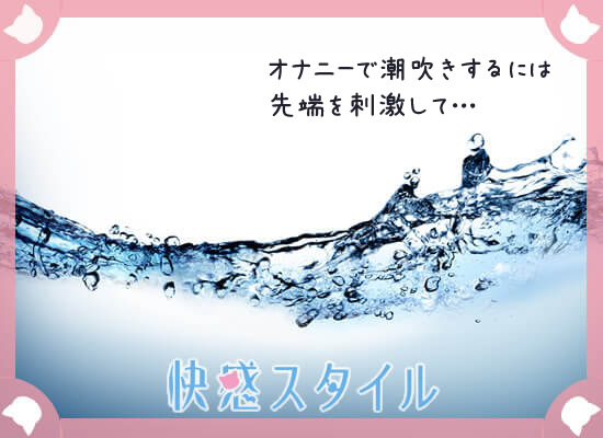 手マンで潮吹きさせるやり方とコツとは？女性が気持ち良くなるテクニックを伝授【男性向け】 | オトナのハウコレ