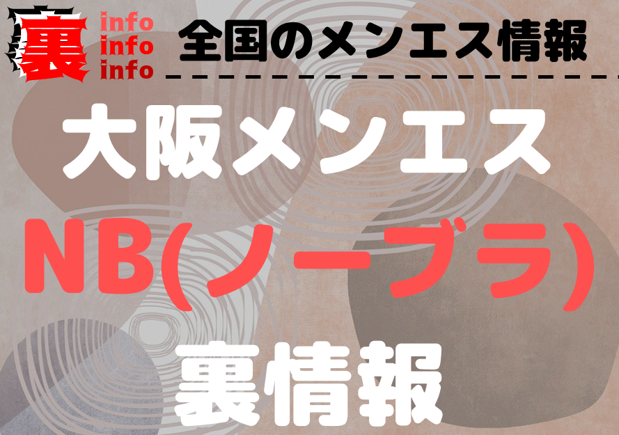 大阪のメンズエステをプレイ別に7店を厳選！抜き/本番・睾丸責め・オナニーの実体験・裏情報を紹介！ | purozoku[ぷろぞく]