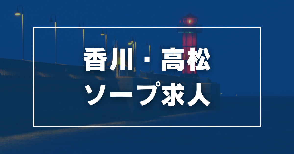 香川県のOL系ソープランキング｜駅ちか！人気ランキング