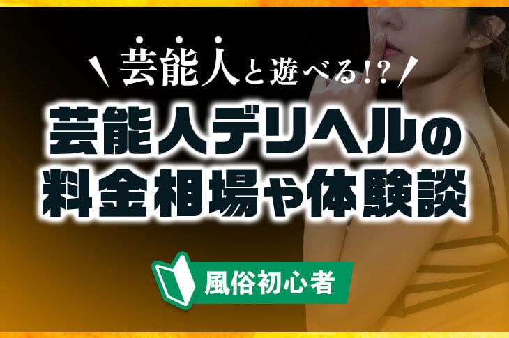 セラピスト必読】メンズエステとデリバリーエステ・デリヘルとの違いとは？ - エステラブワークマガジン