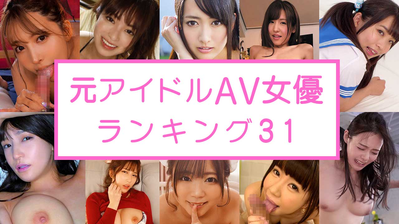 アイドルAV女優 三上悠亜【完全引退】ラストセックス動画に何を思う？ -