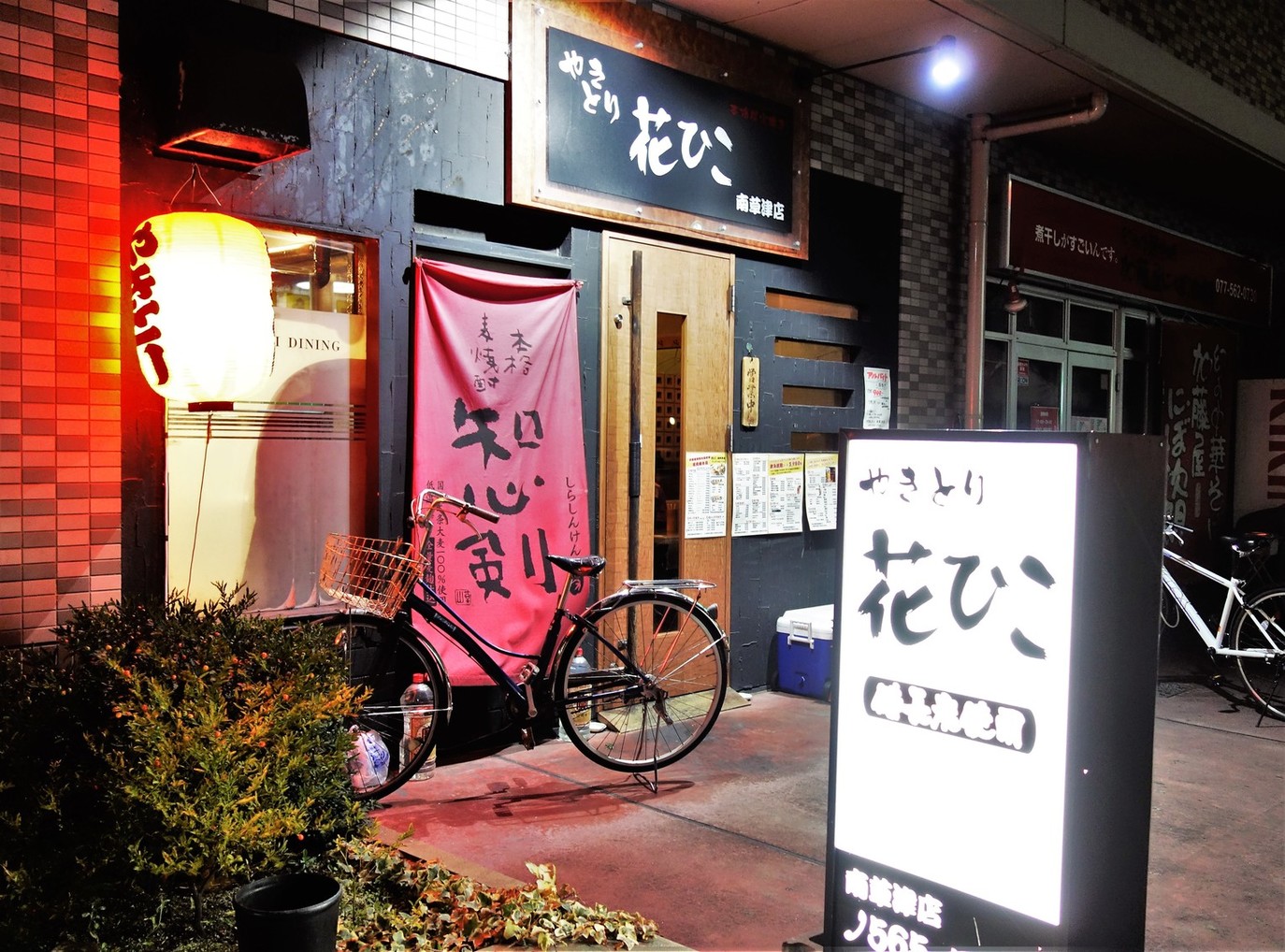 花ひこ 南草津店