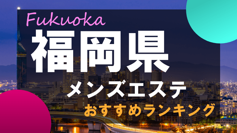 雅姫』体験談。福岡博多の深夜の博多で驚きの体験 | 男のお得情報局-全国のメンズエステ体験談投稿サイト-