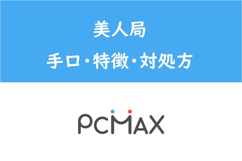 PCMAX(ピーシーマックス) | iPhoneでできる 出会い系