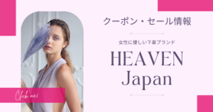 HEAVEN Japan 「夜寄るブラ」の口コミや効果は？リアルな体験談や評判も紹介！