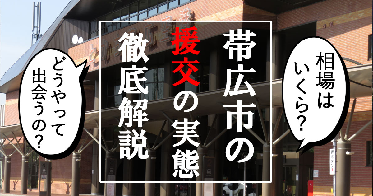 帯広でワンナイトセックスが狙えるナンパスポットまとめ！即エッチしたいならここ - ワンナイトドリーマー