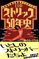 日本ストリップ50年史(みのわ・ひろお 著) / 古本、中古本、古書籍の通販は「日本の古本屋」