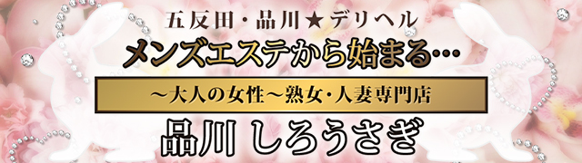 品川しろうさぎ／品川発～都内・近県 人妻デリヘル＆メンズエステ｜手コキ風俗マニアックス