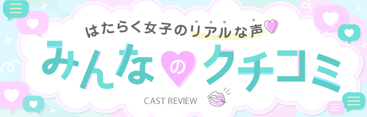 えるちゃんの口コミ｜新橋オナクラ【ハートクリニック】手コキ風俗