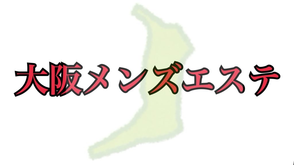 大阪のメンズエステ（エロ）体験記事 – メンエス怪獣のメンズエステ中毒ブログ