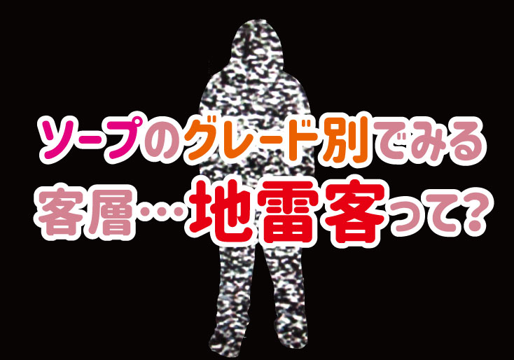 2022年最新】高級ソープと大衆ソープの違い10個を徹底比較