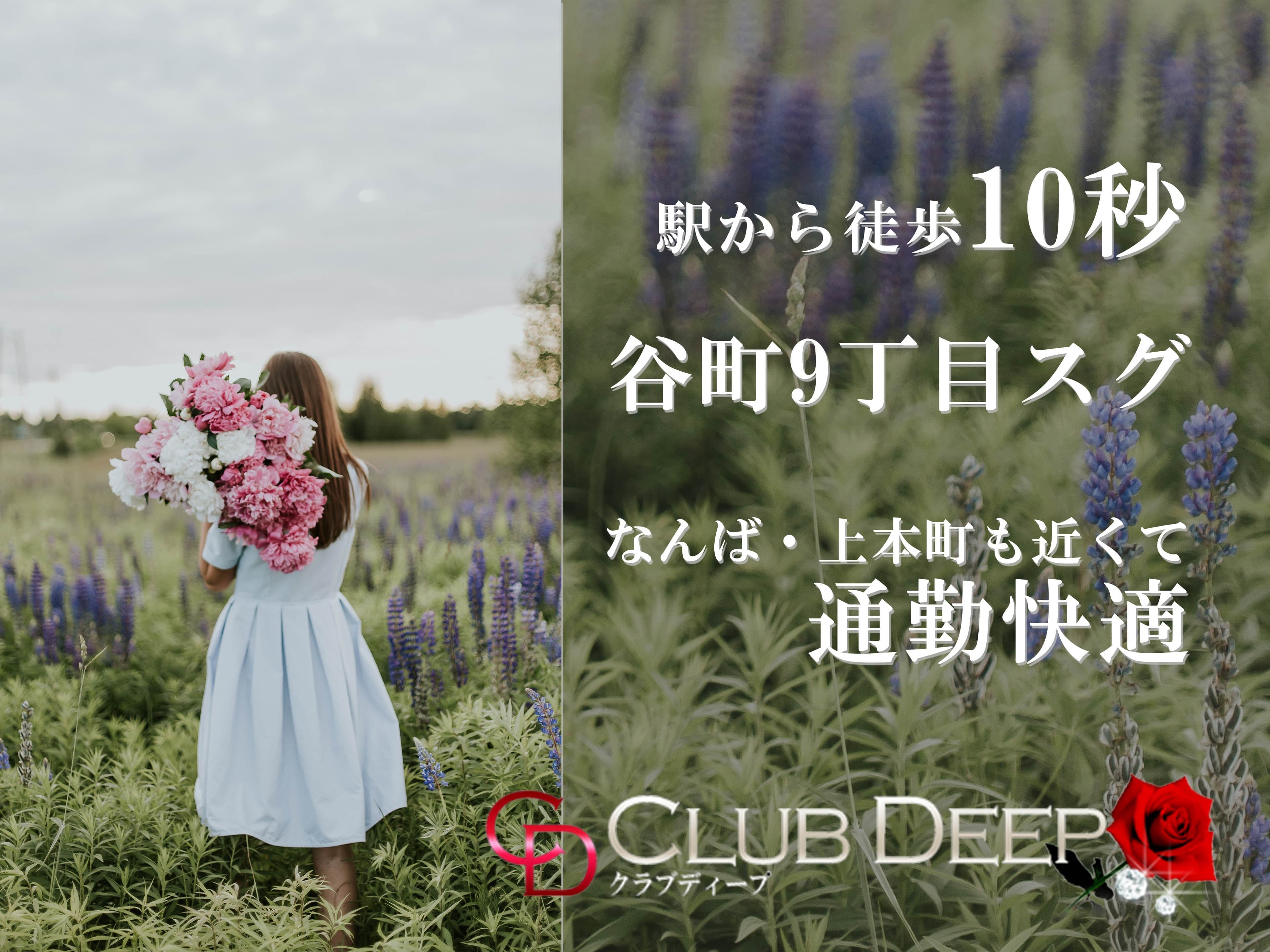 CLUB DEEP (クラブディープ)【谷九店】TEL:06-6774-3445 (@CLUBDEEP1) /