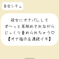 4回クリイキ♪】甘々彼氏に指示されてオナ見せからの優しくオナサポ&強○オナニー [トロトロえっちなクリトリス甘やかしルーム♡] | DLsite