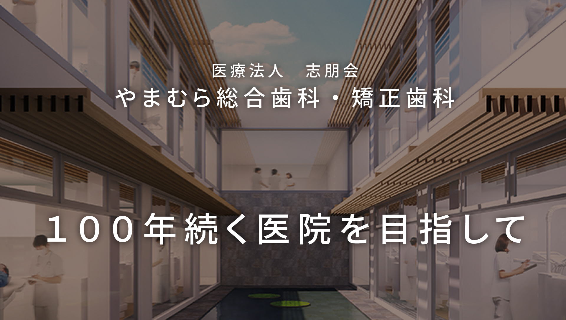 小児矯正ならやまむら総合歯科 矯正歯科｜刈谷市の歯医者