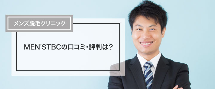 メンズTBCの脱毛の口コミ・評判は？料金やキャンペーン情報などをご紹介 - 駅探PICKS脱毛