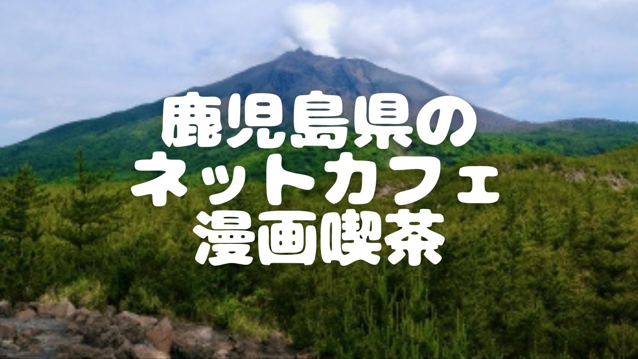 自遊空間鹿児島中央店です。 24時間営業しています。 いつでも、遊びに来てくださいね。 #鹿児島市自由空間 #鹿児島市漫画喫茶