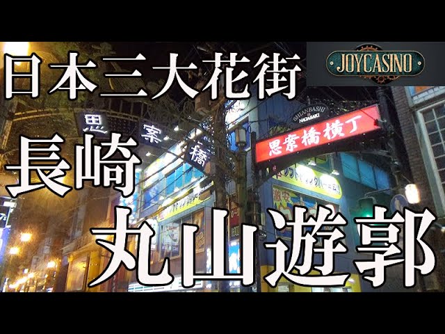 長崎丸山遊郭】日本三大花街・長崎丸山遊郭のスポット周辺を深夜散策してみた【ボンズTV】 - YouTube