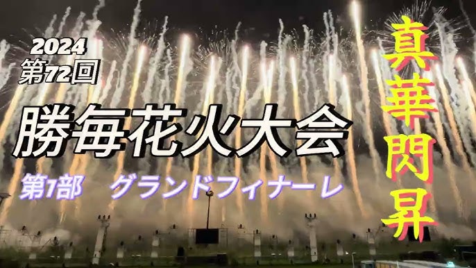 花火大会ランキング上位！全国ニュースでも取り上げられる帯広の「勝毎（かちまい）花火大会」