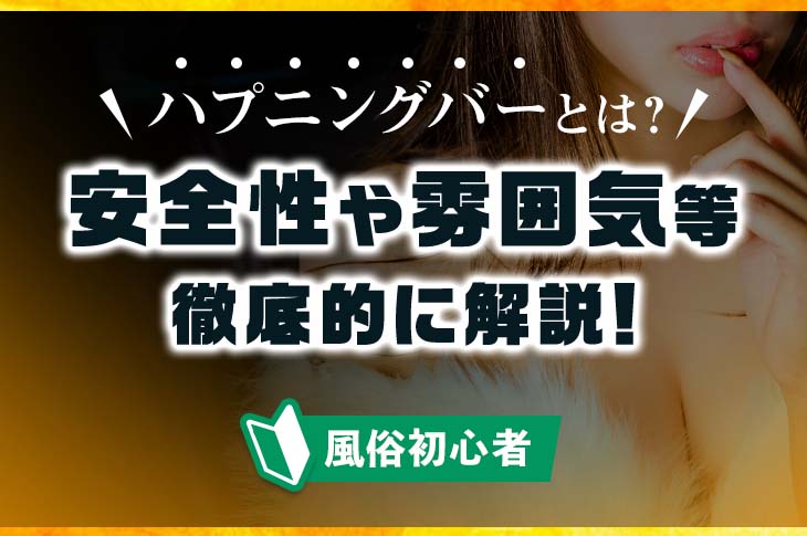 本番情報】新宿のおすすめハプニングバー5選！秘めた性癖に突き刺さる！ | midnight-angel[ミッドナイトエンジェル]