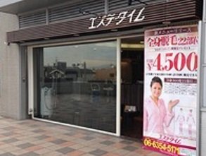 10月20日、兵庫県西宮市に「セルフエステ de ボディメイク