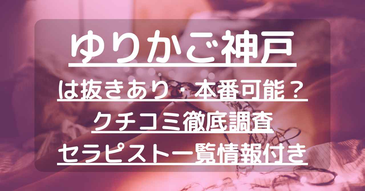 ゆりかご FC名古屋 の口コミ体験談、評判はどう？｜メンエス