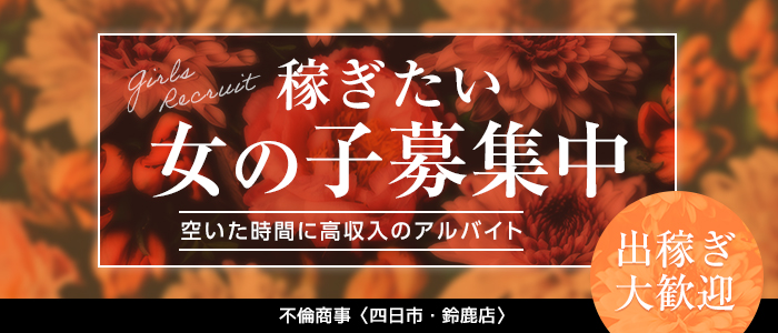 不倫製作所（旧：不倫商事）（フリンセイサクジョキュウフリンショウジ）［四日市 デリヘル］｜風俗求人【バニラ】で高収入バイト