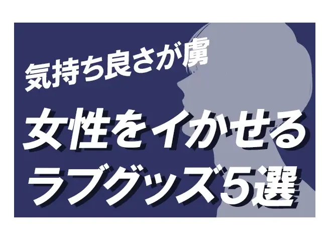 簡単に女をイカせる男に変身 | 大人のためのアダルト通販情報アナシー