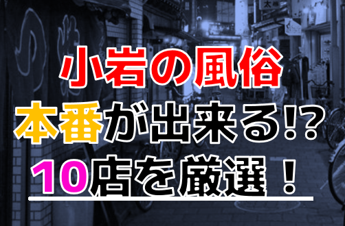 小岩/新小岩/葛西の社交飲食おすすめ店を厳選紹介！｜風俗じゃぱん